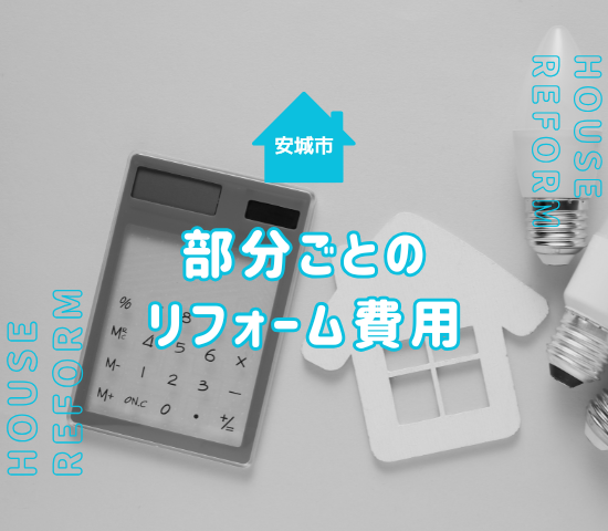 安城市での一軒家のリフォーム費用はどれくらい？部分ごとの相場も解説