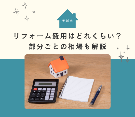 安城市での一軒家のリフォーム費用はどれくらい？部分ごとの相場も解説