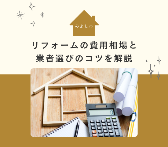 みよし市のリフォーム相場はどれくらい？費用相場と業者選びのコツを解説
