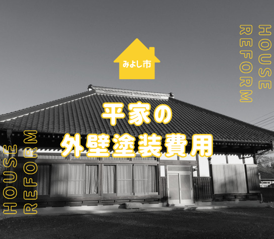 みよし市で外壁塗装をする際に平家だと費用は安くなる？理由を解説