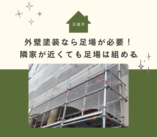 日進市の外壁塗装なら足場が必要！隣家が近くても足場は組める