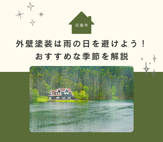 日進市で外壁塗装をするなら雨の日は避けよう！おすすめな季節を解説