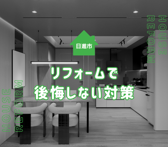 日進市のリフォームで後悔しやすい注意点！後悔しないための対策も解説
