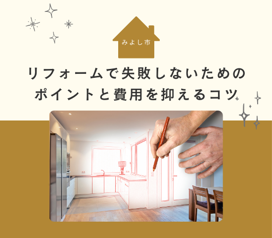 みよし市でのリフォームで後悔？失敗しないためのポイントと費用を抑えるコツ