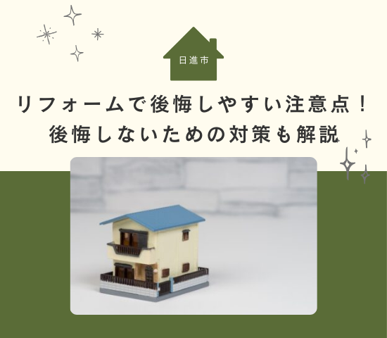 日進市のリフォームで後悔しやすい注意点！後悔しないための対策も解説