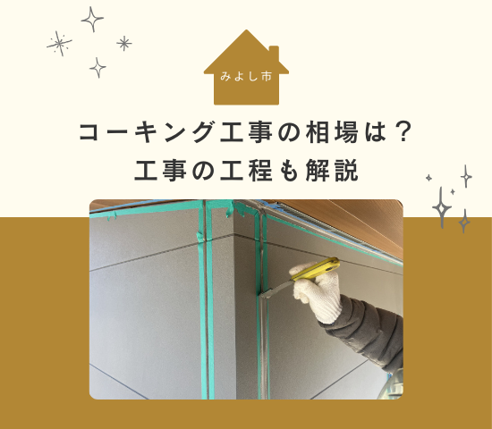みよし市で外壁塗装をする際のコーキング工事の相場は？工事の工程も解説