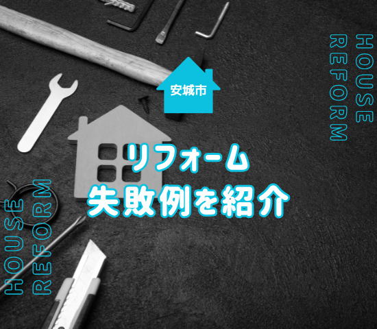 安城市でリフォーム失敗して後悔しないためのポイントを失敗例と共に解説