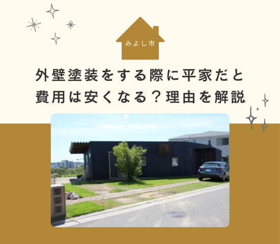 みよし市で外壁塗装をする際に平家だと費用は安くなる？理由を解説