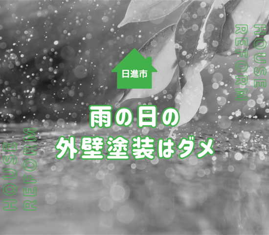 日進市で外壁塗装をするなら雨の日は避けよう！おすすめな季節を解説