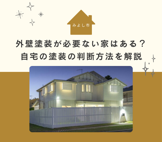 みよし市で外壁塗装が必要ない家はある？自宅の塗装の判断方法を解説