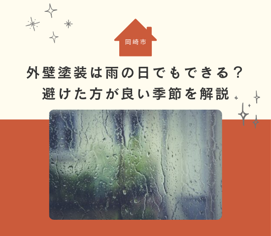 岡崎市で外壁塗装は雨の日でもできる？避けた方が良い季節を解説