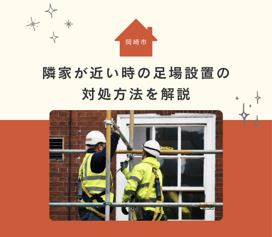 岡崎市で外壁塗装をするとき隣家が近いと足場を組めない？対処法を解説