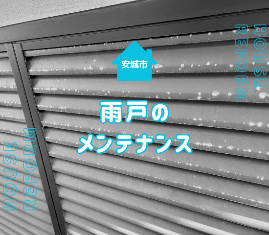安城市で外壁塗装をする際は雨戸もメンテナンスするべき！