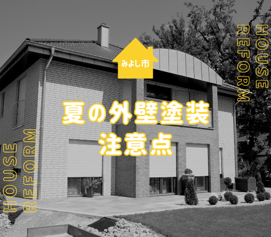 みよし市の外壁塗装を夏にする際の注意点を解説！メリットとデメリットは何がある？