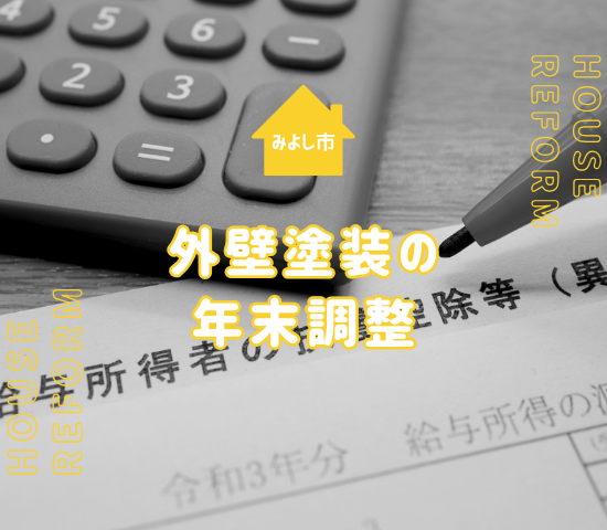 みよし市で外壁塗装をしたら年末調整で控除を受けられるか調べよう！