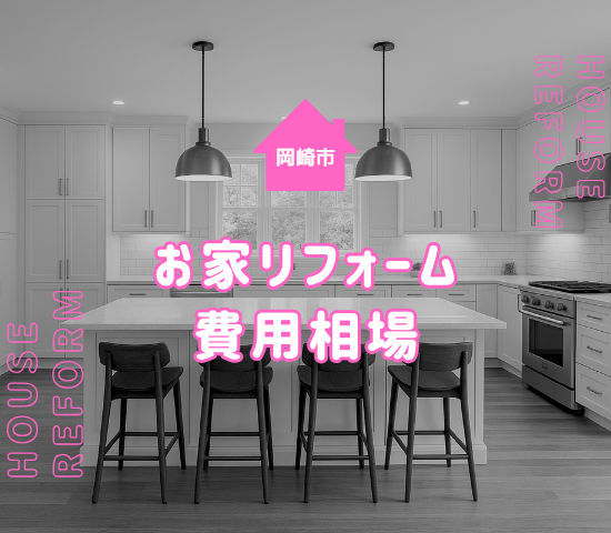 岡崎市のリフォーム費用相場はどれくらい？施工ごとに解説
