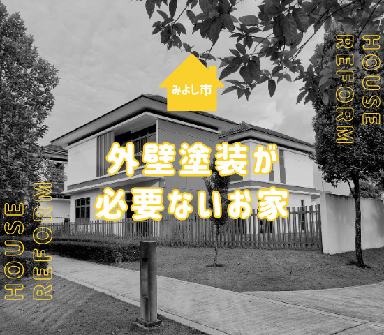 みよし市で外壁塗装が必要ない家はある？自宅の塗装の判断方法を解説