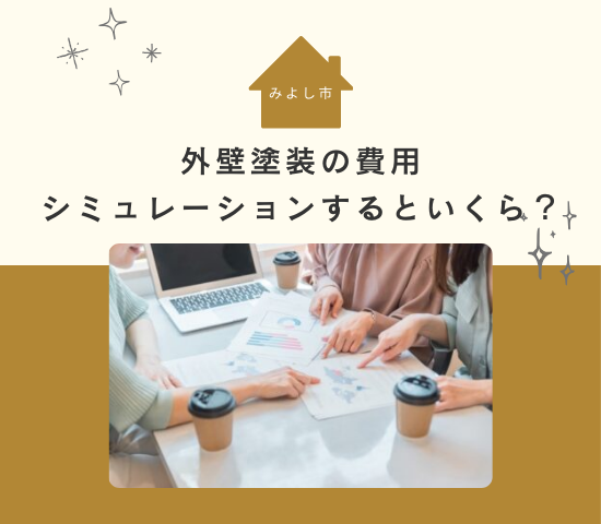 みよし市で外壁塗装の費用シミュレーションをするといくらになる？