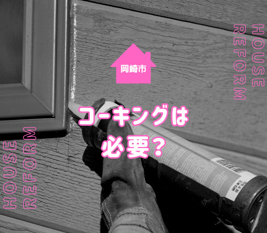 岡崎市で外壁塗装するときはコーキングに注意！費用や特徴を解説