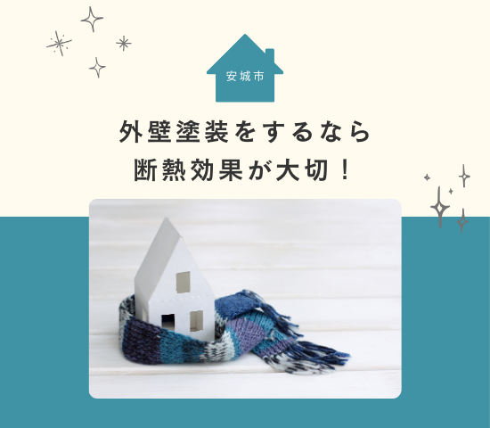 安城市で外壁塗装をするなら断熱効果が大切！夏と冬を快適にしよう