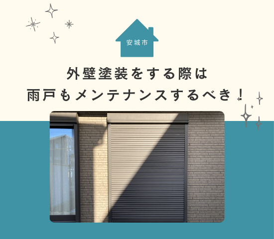 安城市で外壁塗装をする際は雨戸もメンテナンスするべき！