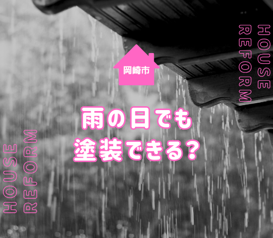 岡崎市で外壁塗装は雨の日でもできる？避けた方が良い季節を解説