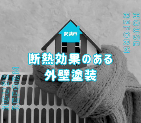 安城市で外壁塗装をするなら断熱効果が大切！夏と冬を快適にしよう