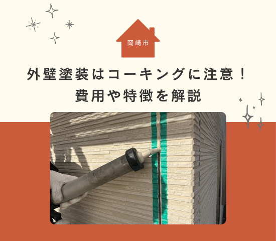 岡崎市で外壁塗装するときはコーキングに注意！費用や特徴を解説