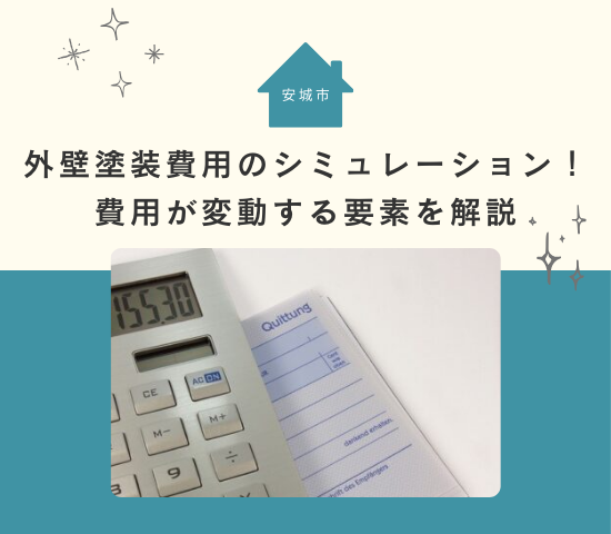 安城市の外壁塗装費用のシミュレーション！費用が変動する要素を解説