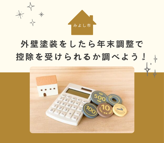 みよし市で外壁塗装をしたら年末調整で控除を受けられるか調べよう！