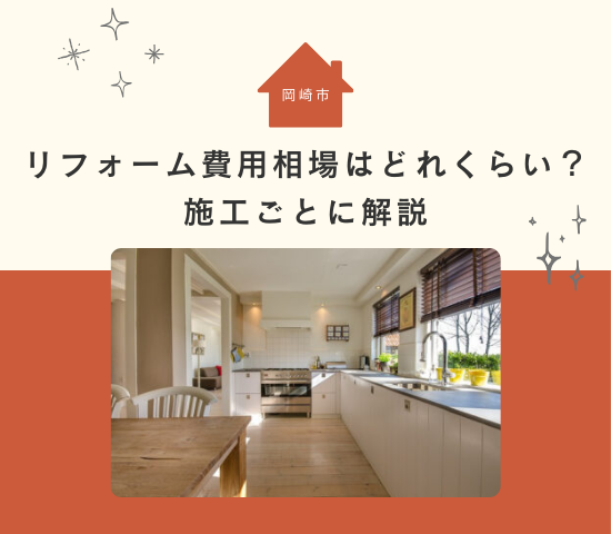 岡崎市のリフォーム費用相場はどれくらい？施工ごとに解説