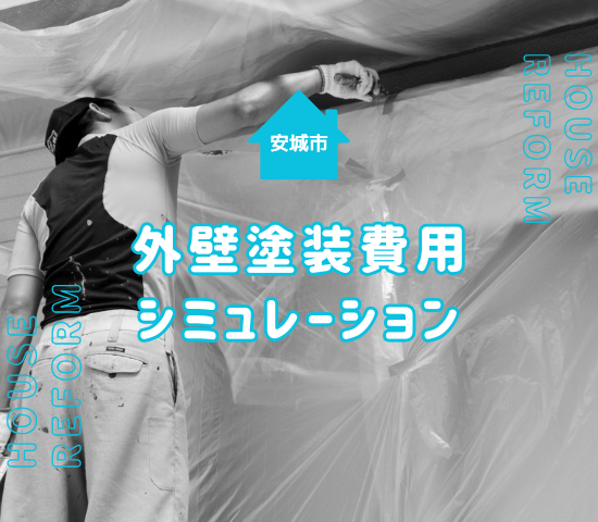 安城市の外壁塗装費用のシミュレーション！費用が変動する要素を解説