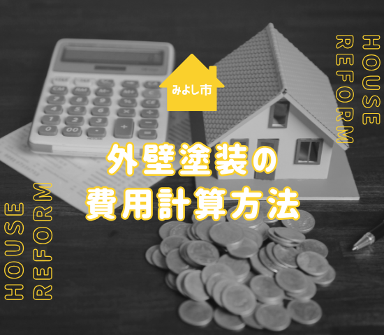 みよし市で外壁塗装の費用シミュレーションをするといくらになる？