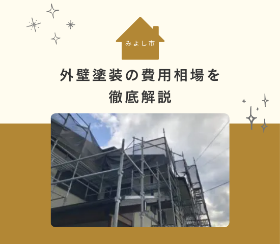 みよし市の外壁塗装費用の相場はいくら？同時に屋根の塗装がおすすめ