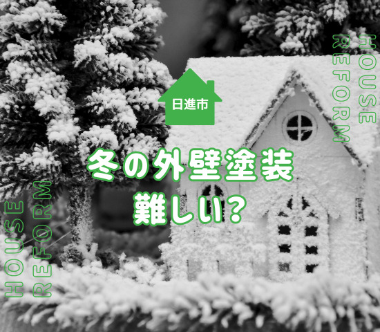 日進市では冬の外壁塗装は難しい？気候条件や冬に行うメリットと注意点