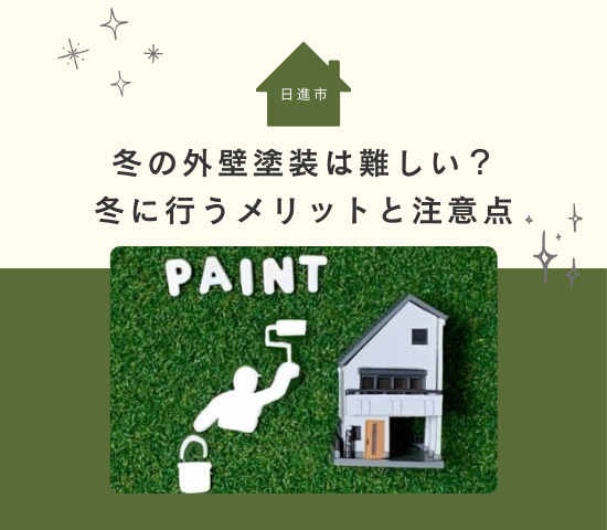 日進市では冬の外壁塗装は難しい？気候条件や冬に行うメリットと注意点