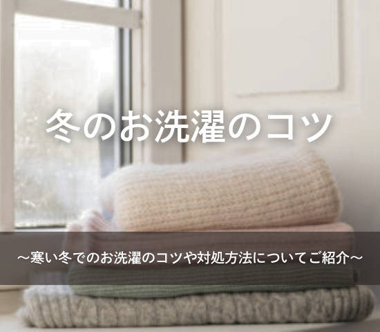冬のお洗濯のコツ