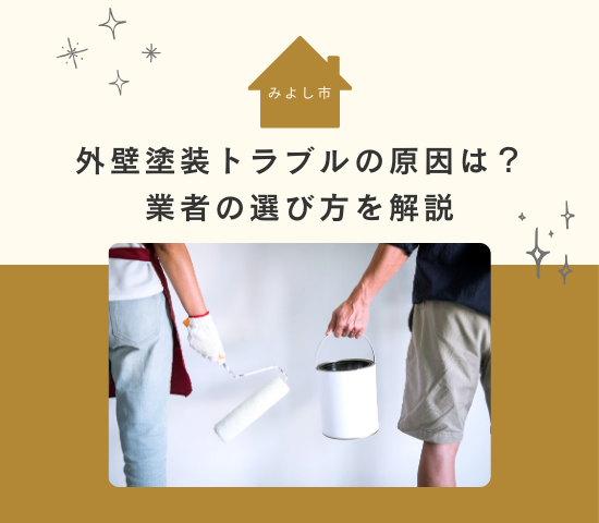 みよし市で外壁塗装トラブルの原因は？業者の選び方を解説