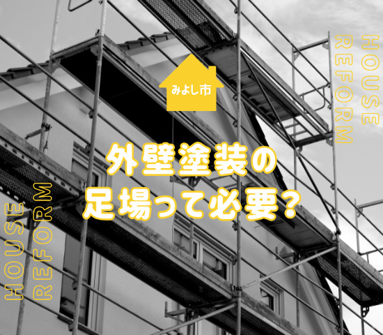 みよし市で外壁塗装をする際足場は必要？隣家と近くて不安な方必見！