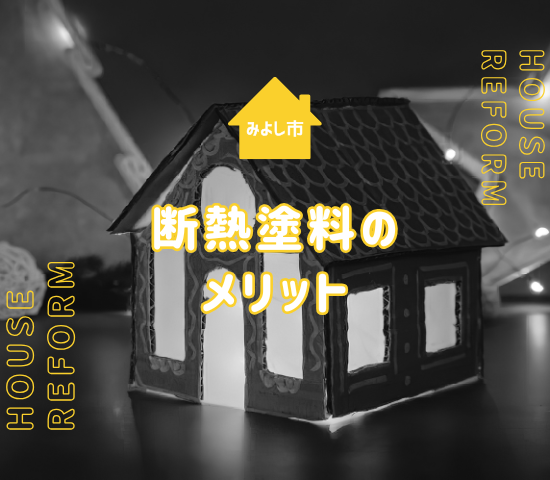 みよし市で外壁塗装をするなら断熱効果が大事！断熱塗料のメリットとは？