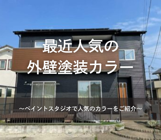 最近人気の外壁塗装カラー