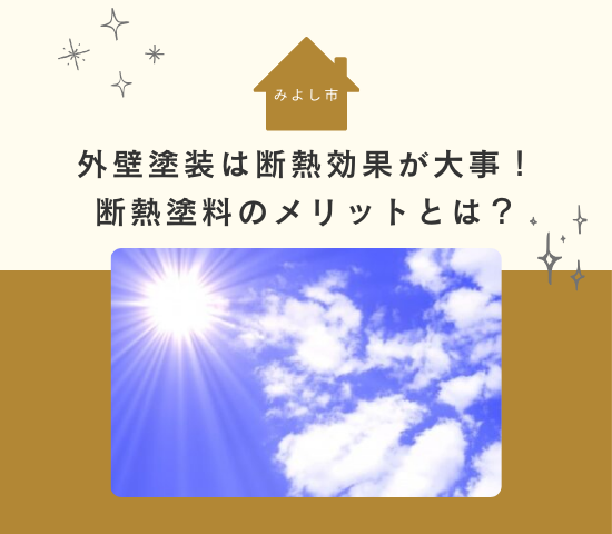 みよし市で外壁塗装をするなら断熱効果が大事！断熱塗料のメリットとは？