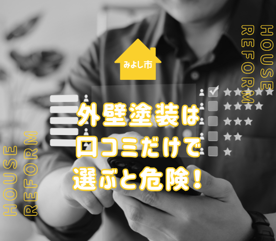みよし市の外壁塗装は口コミだけで選ぶと危険！理由を解説