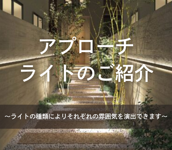 アプローチライトのご紹介