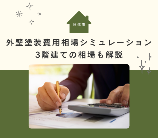 日進市での外壁塗装費用相場シミュレーション！3階建ての住宅の外壁塗装費用相場についても解説