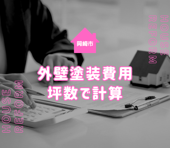 岡崎市の外壁塗装相場を坪数で計算する方法を解説