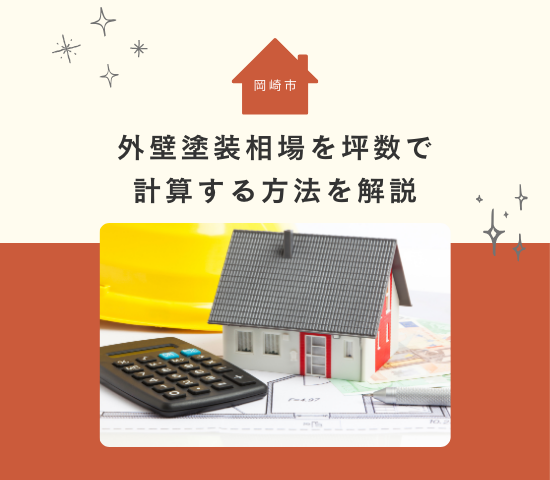 岡崎市の外壁塗装相場を坪数で計算する方法を解説