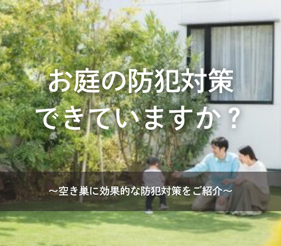 お庭の防犯対策できていますか？