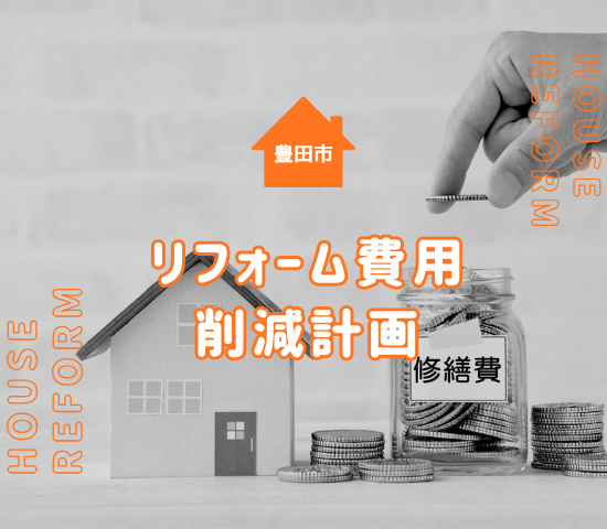 豊田市の一軒家リフォームの費用は？リフォーム費用を抑えるポイントも解説