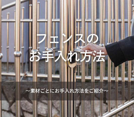 フェンスのお手入れ方法